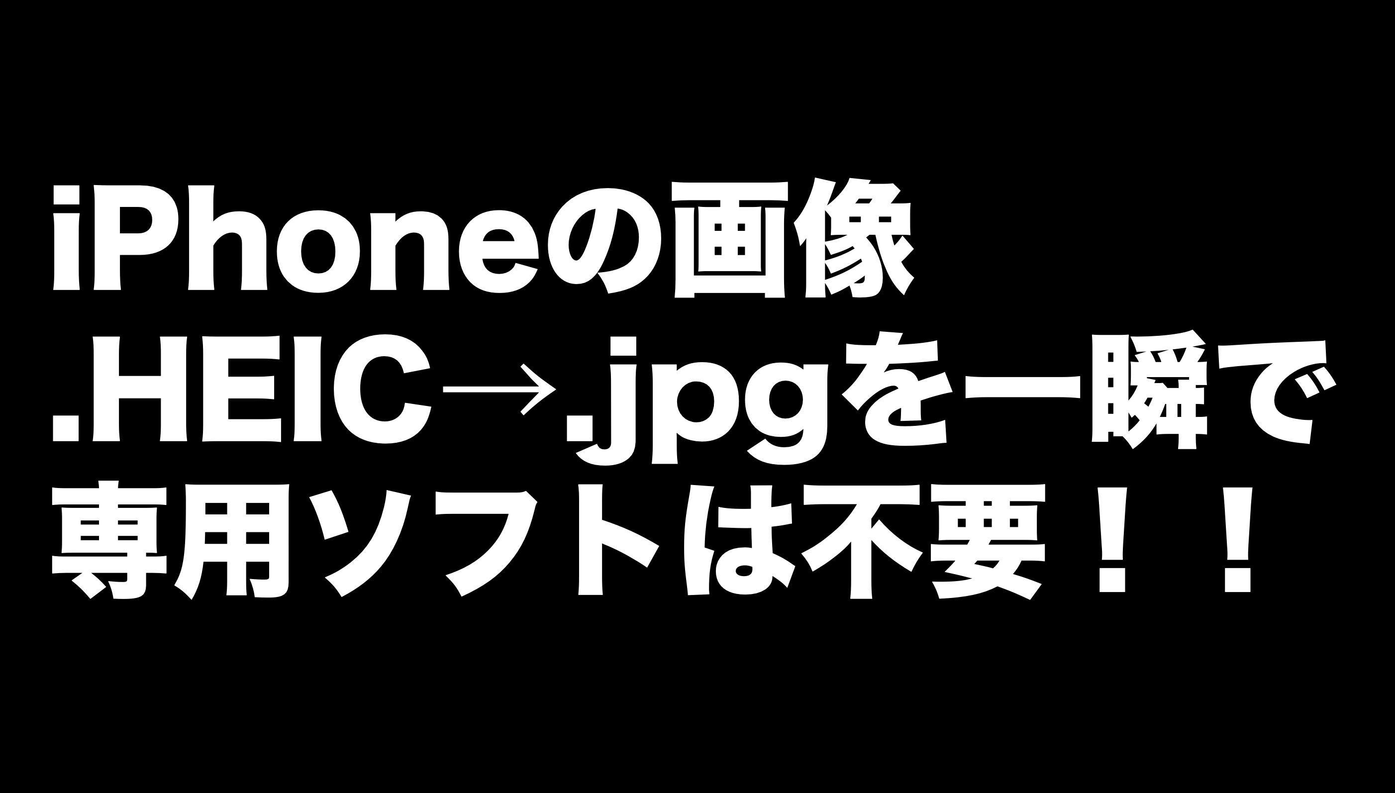 21 Iphoneの画像形式 Heicを Jpgや Pngに最速で変換して保存 アプリ不要 暇で貧乏でインキャな日本人の挑戦