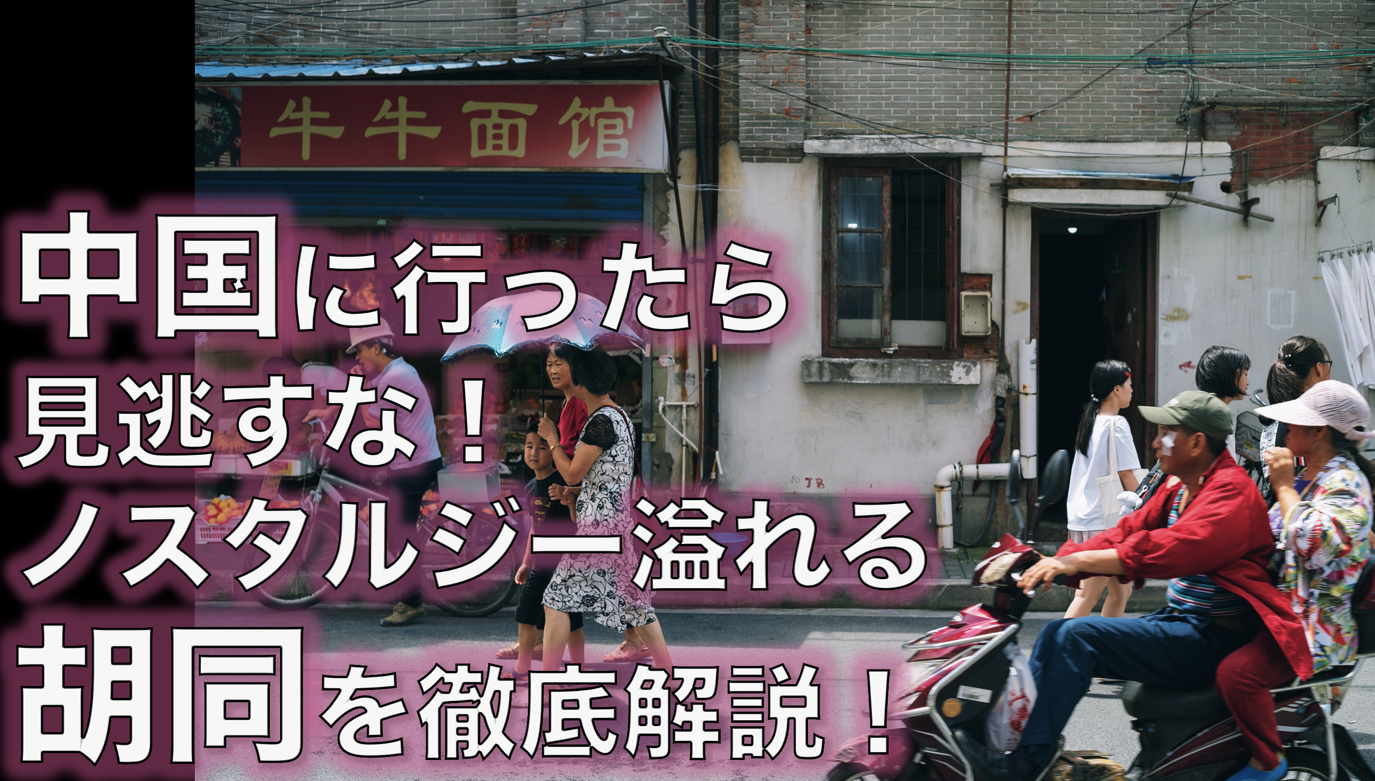 21 中国 北京旅行のおすすめスポット 胡同 中国語の胡同はどういう意味 暇で貧乏でインキャな日本人の挑戦