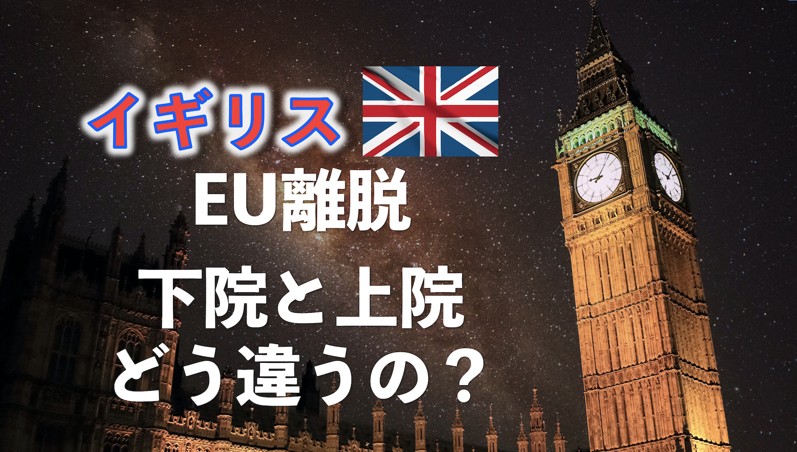 わかりやすく イギリス Eu離脱法案が下院で可決 下院と上院ってなに どう違うの 日本との違いは 暇で貧乏でインキャな日本人の挑戦