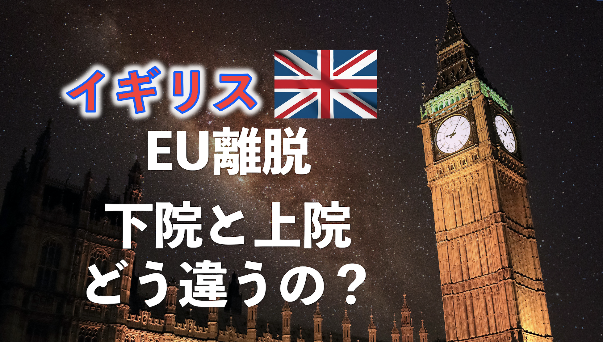 わかりやすく】イギリス 上院と下院の違いは？優越とは？貴族が関係する？任期は？日本との違いは？EU離脱法案が下院で可決！ |  暇で貧乏でインキャな日本人の挑戦！