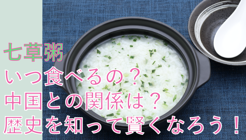 簡単に 七草粥とは何 いつ食べる 材料は 覚え方は 歴史は 中国との関係は 暇で貧乏でインキャな日本人の挑戦