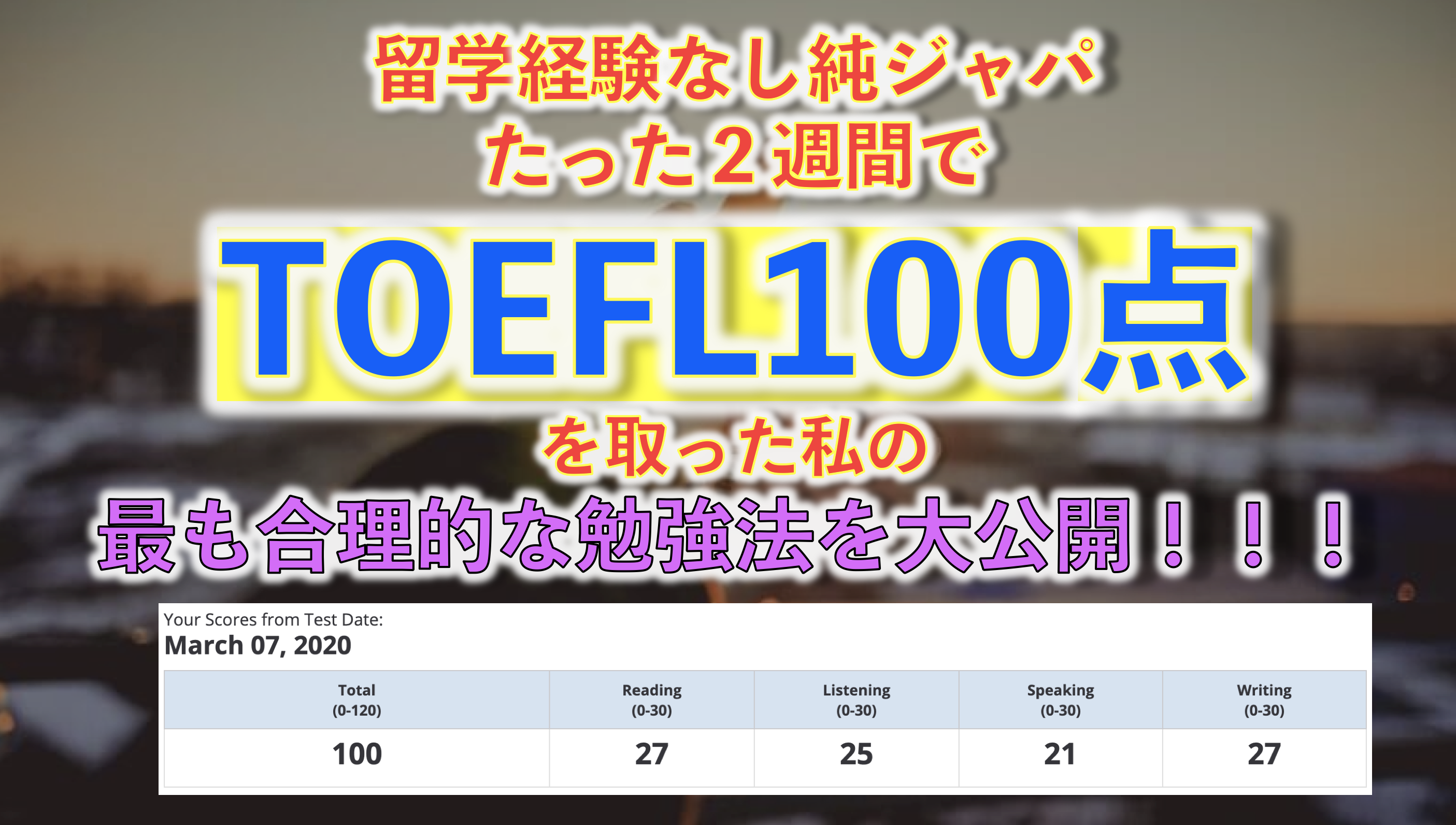 留学経験なし2週間でtoefl100点をとった勉強法 暇で貧乏でインキャな日本人の挑戦