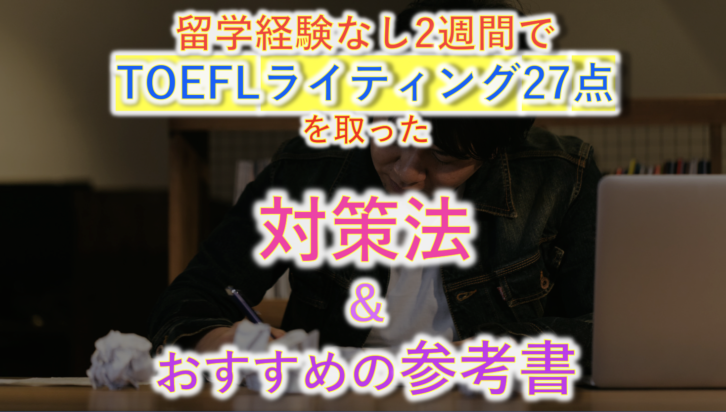 100点獲得者が語る Toefl Ibtライティング勉強法 対策のコツ 参考書のおすすめ 21 暇で貧乏でインキャな日本人の挑戦